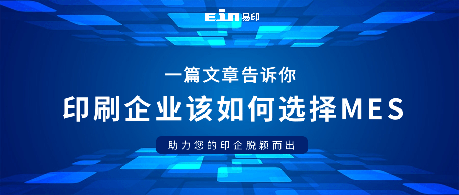 為印刷企業量身定制：如何挑選理想MES系統