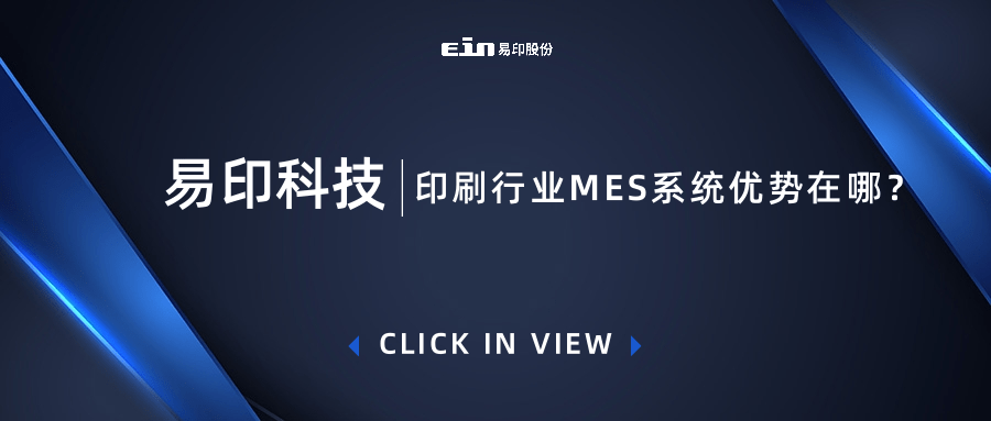 印刷行業MES系統優勢在哪？